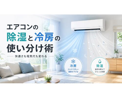エアコンの除湿と冷房の使い分けを伝えるイメージ