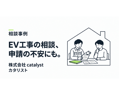 株式会社 catalystのEVコンセント工事の相談事例。スタッフとお客様が書類を確認するイメージイラスト