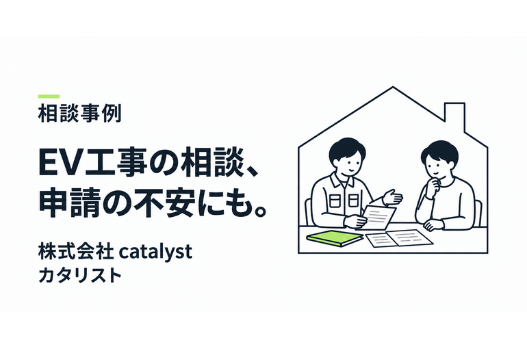 株式会社 catalystのEVコンセント工事の相談事例。スタッフとお客様が書類を確認するイメージイラスト
