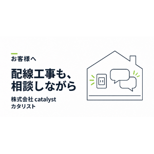 配線工事も、相談しながら。株式会社 catalystの現場調査を伝えるイメージイラスト