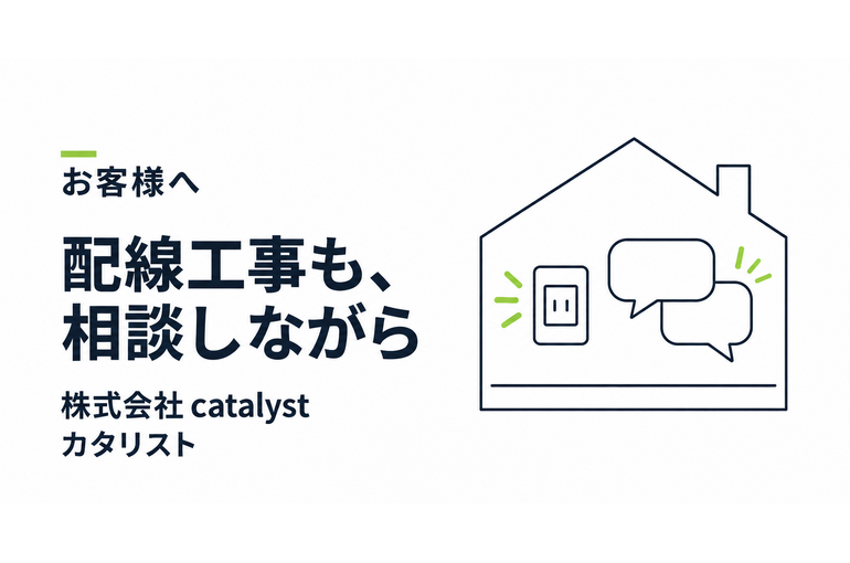 配線工事も、相談しながら。株式会社 catalystの現場調査を伝えるイメージイラスト